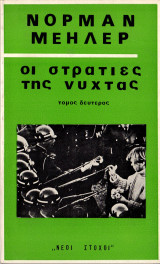Οι στρατιές της νύχτας (Β' τόμος)