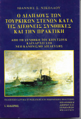 Ο διάπλους των τουρκικών στενών κατά τις διεθνείς συνθήκες και την πρακτική