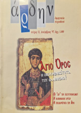 Αρδην τεύχος 11 αγιο ορος