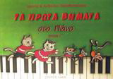 Τα πρώτα βήματα στο πιάνο