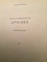 Όρνιθες