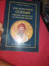 Αγιος θαυματουργός σπυριδων