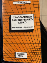 Ιταλοελληνικό-ελληνο-ιταλικό Λεξικό