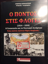 Ο Πόντος στις φλόγες