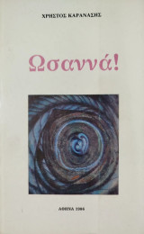 Ωσαννά!
