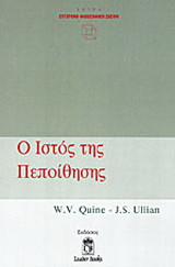 Ο ιστός της πεποίθησης
