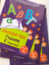 Γρήγορα Τέστ Γλώσσα Ε΄ Δημοτικού (Σετ 3 τεύχη 1, 2, 3)