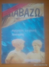Διαβάζω τεύχος 107 - Αρχαία Λυρική Ποίηση - 5-12-1984