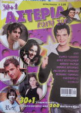 30+1 Αστέρια κοντά σου