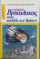 Ο ΜΙΚΡΟΣ ΒΡΙΚΟΛΑΚΑΣ ΣΤΗΝ ΚΟΙΛΑΔΑ ΤΩΝ ΘΡΗΝΩΝ