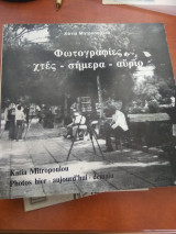 Φωτογραφιες χτες-σημερα-αυριο