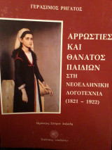 ΑΡΡΩΣΤΙΕΣ ΚΑΙ ΘΑΝΑΤΟΣ ΠΑΙΔΙΩΝ ΣΤΗ ΝΕΟΕΛΛΗΝΙΚΗ ΛΟΓΟΤΕΧΝΙΑ
