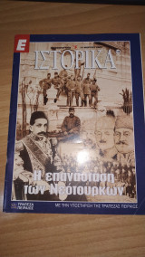 Ε Ιστορικά τεύχος 126