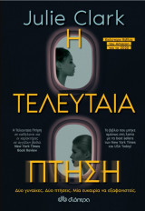 Η τελευταία πτήση