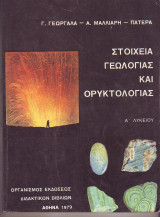 Στοιχεία Γεωλογίας και Ορυκτολογίας