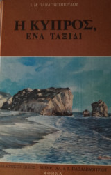 Η Κύπρος, ένα ταξίδι