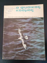 Ο Φυσικος Κοσμος Τεύχος 66 Οκτώβρης 1978