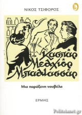 Κασπαρ, Μελχιόρ και Μπαλτάσσαρ