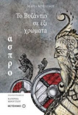 Το Βυζάντιο σε έξι χρώματα- Άσπρο