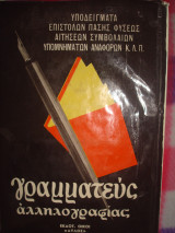 Γραμματεύς Αλληλογραφίας ιδιωτικής-εμπορικής-διοικητικής-συνδικαλιστικής-ερωτικής υπό συνεργείου ειδικών