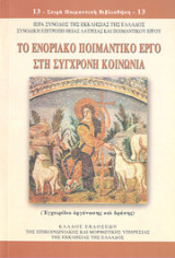 Το ενοριακό ποιμαντικό έργο στη σύγχρονη κοινωνία