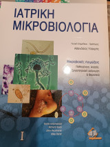 Ιατρική Μικροβιολογια Α' τόμος