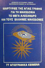 Μαρτυρίες της Αγίας Γραφής για τη Μακεδονία, το Μέγα Αλέξανδρο και τους Έλληνες Μακεδόνες: 77 αγιογραφικά κείμενα