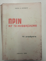 Πριν το ηλιοβασίλεμα