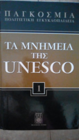 Τα μνημεία της unesco (2 βιβλία)
