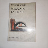Μέσα από τα τείχη