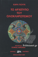 Το αρχέτυπο του ολοκληρωτισμού