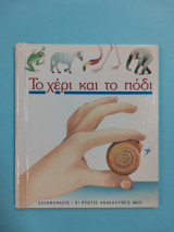 ΤΟ ΧΕΡΙ ΚΑΙ ΤΟ ΠΟΔΙ