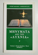 Μηνύματα από την λυχνία β'