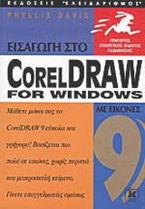 Εισαγωγή στο CorelDraw 9