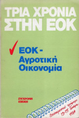 Τρία Χρόνια Στην ΕΟΚ. Επιστημονικό Τριήμερο 13-15 Γενάρη 1984