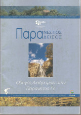 Παρανέστιος Πράδεισος