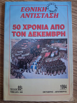 Εθνική Αντισταση. 50 χρόνια από τον Δεκέμβρη (Τεύχος 85, Οκτώβρης - Δεκέμβρης 1994)