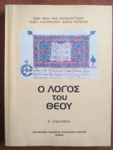 Ο λόγος του Θεού α! γυμνασιου 1986