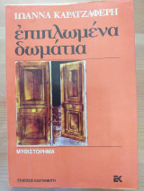 Επιπλωμένα δωμάτια