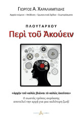 Περί του Ακούειν: Ο σωστός τρόπος ακρόασης αποτελεί την αρχή για μια καλύτερη ζωή!
