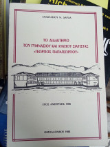 Το διδακτήριο του γυμνασίου και λυκείου Σιάτιστας "Γεώργιος Παπαγεωργίου"