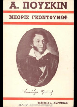Μπόρις Γκοντουνωφ