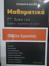 Μαθηματικά Γ Λυκείου (Φύλλα εργασίας)
