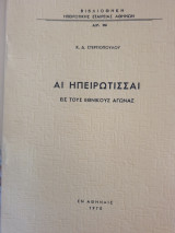 Αι ηπειρώτησσαι εις τους εθνικούς αγώνας