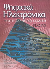 Ψηφιακά ηλεκτρονικά