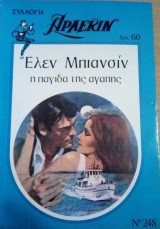 Η παγίδα της αγάπης Άρλεκιν Συλλογή Νο 248