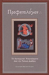 ΠΡΟΦΗΤΟΛΟΓΙΟΝ