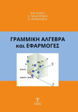 Γραμμική Άλγεβρα και Εφαρμογές