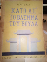 Κατω απο το βλεμμα του βουδα