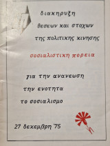 Σοσιαλιστική Πορεία. διακήρυξη θέσεων και στόχων της πολιτικής κίνησης